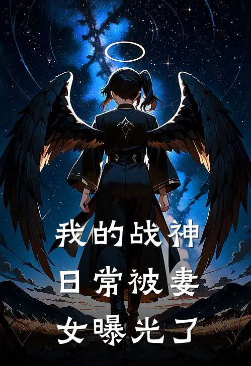 我的战神日常被妻女曝光了