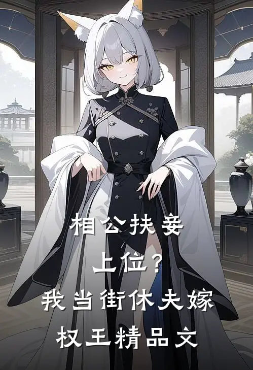相公扶妾上位？我当街休夫嫁权王精品文