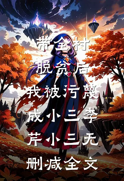 带全村脱贫后，我被污蔑成小三李芹小三无删减全文