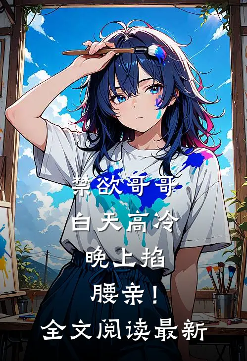 禁欲哥哥白天高冷，晚上掐腰亲！全文阅读最新