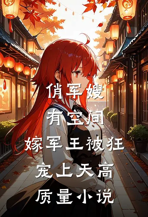 俏军嫂有空间，嫁军王被狂宠上天高质量小说