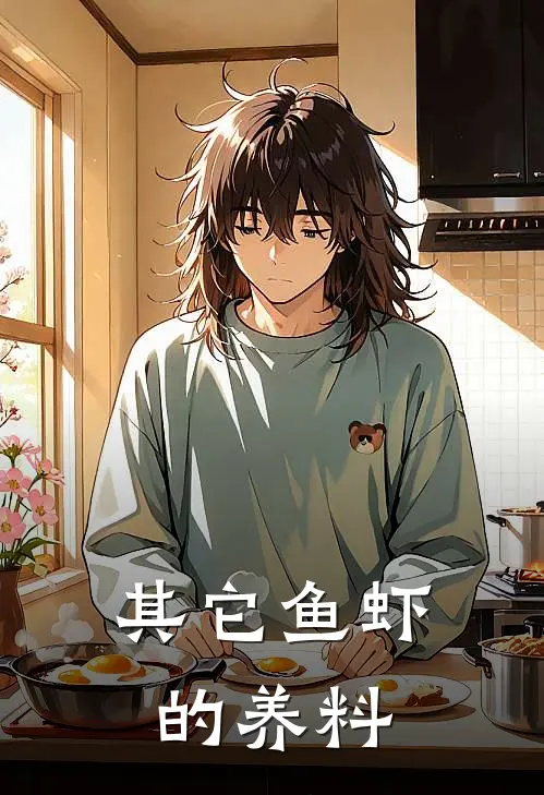 其它鱼虾的养料