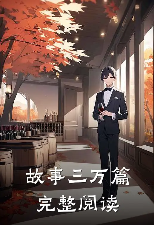 故事三万篇完整阅读