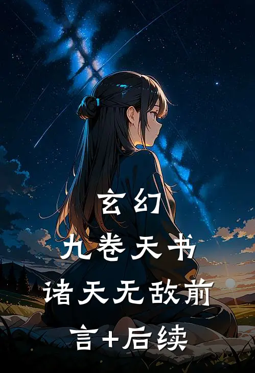 玄幻：九卷天书，诸天无敌前言+后续