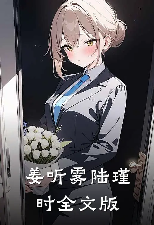 姜听雾陆瑾时全文版