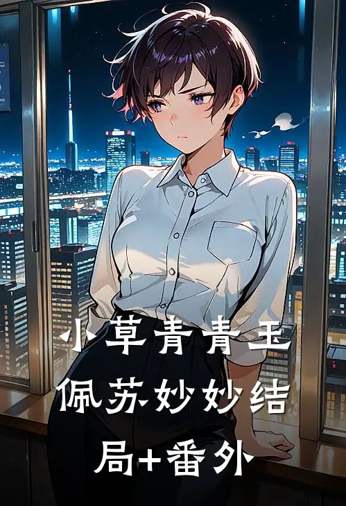 小草青青玉佩苏妙妙结局+番外