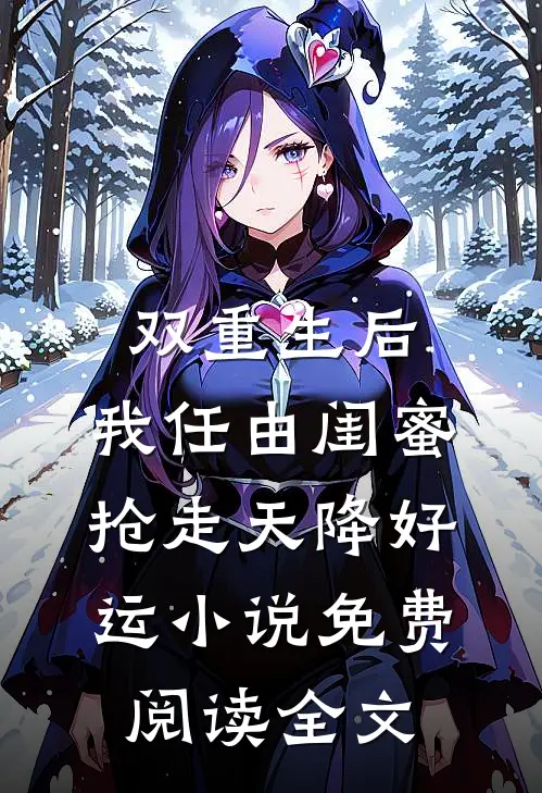双重生后，我任由闺蜜抢走天降好运小说免费阅读全文