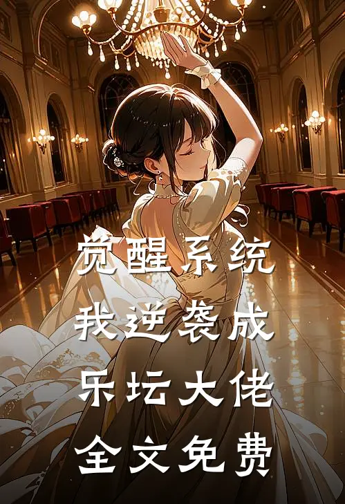 觉醒系统，我逆袭成乐坛大佬全文免费