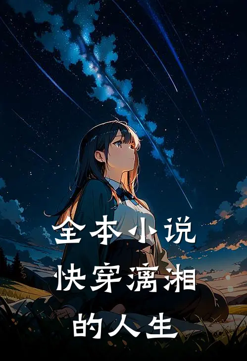 全本小说快穿漓湘的人生
