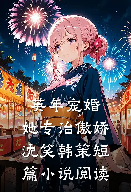 英年宠婚:她专治傲娇(沈笑韩策)短篇小说阅读