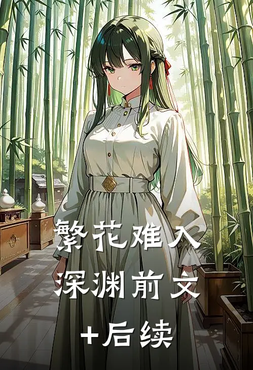 繁花难入深渊前文+后续