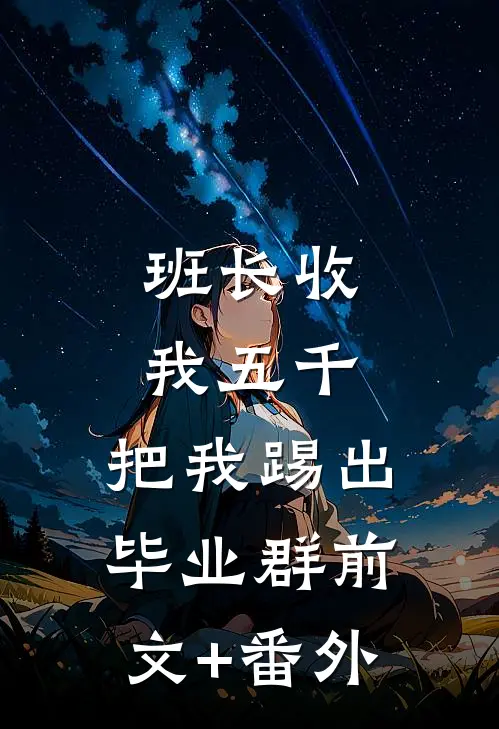 班长收我五千，把我踢出毕业群前文+番外