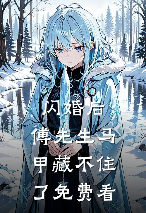 闪婚后：傅先生马甲藏不住了免费看