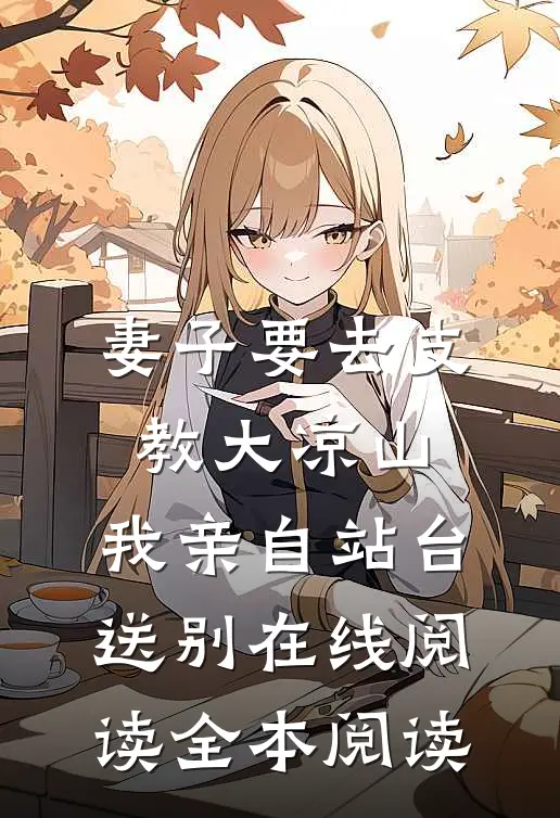 妻子要去支教大凉山，我亲自站台送别在线阅读全本阅读