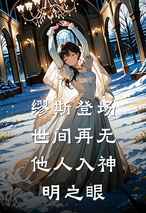 缪斯登场，世间再无他人入神明之眼