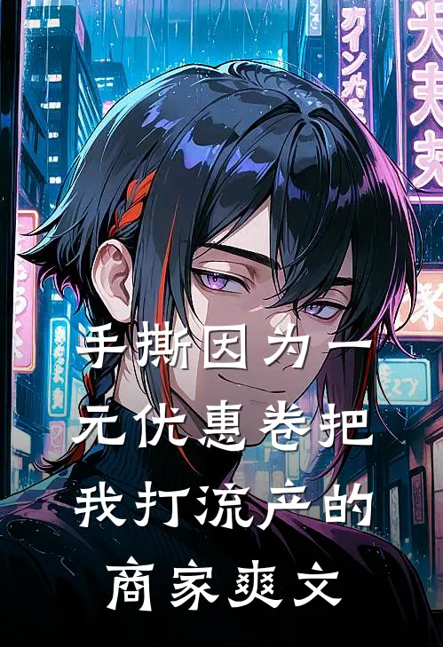 手撕因为一元优惠卷把我打流产的商家爽文