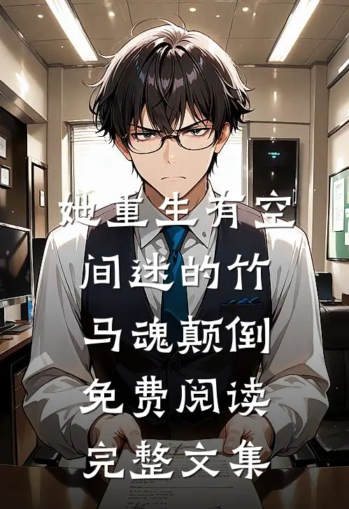 她重生有空间迷的竹马魂颠倒免费阅读完整文集