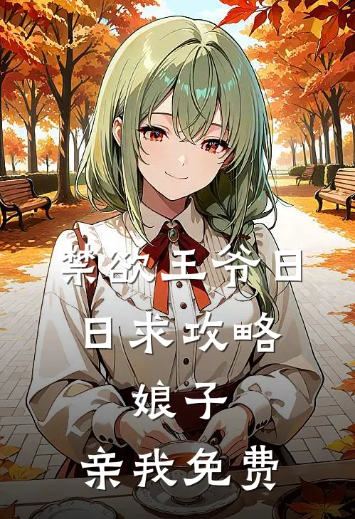 禁欲王爷日日求攻略：娘子，亲我免费