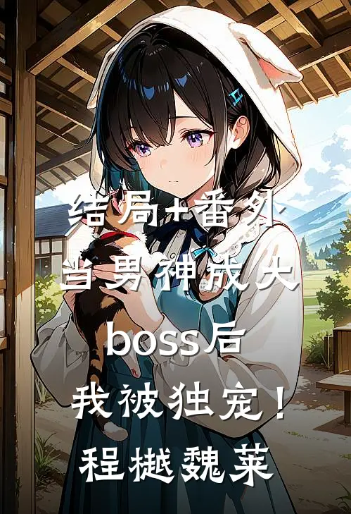 结局+番外当男神成大boss后，我被独宠！程樾魏莱
