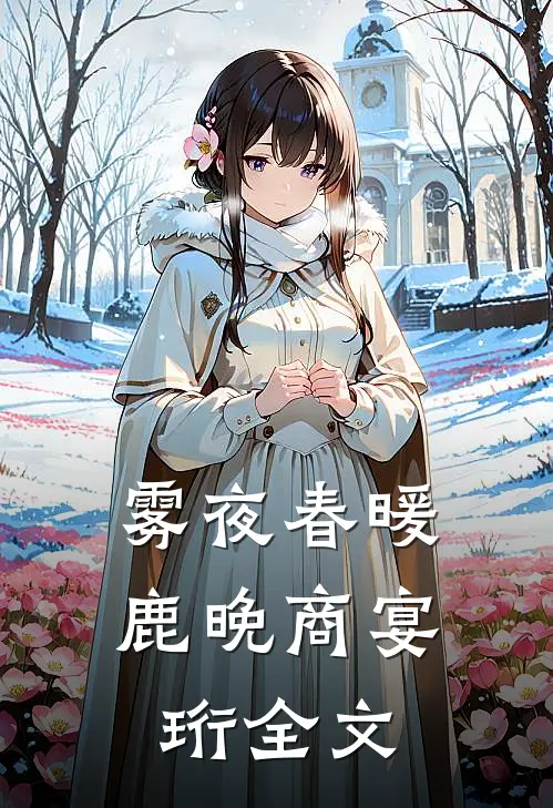 雾夜春暖鹿晚商宴珩全文