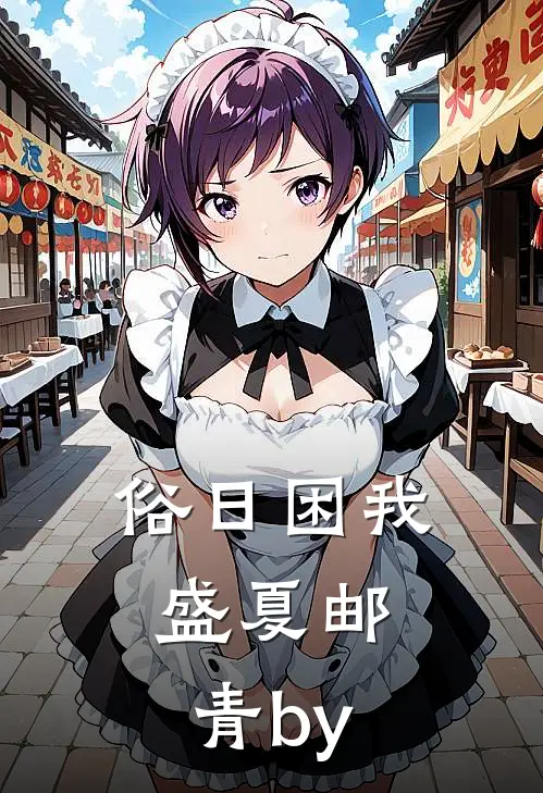 俗日困我，盛夏邮青by