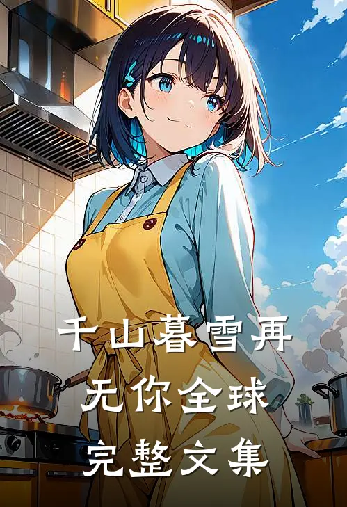 千山暮雪再无你全球完整文集