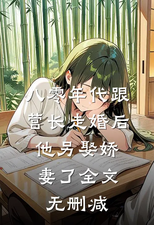 八零年代跟营长走婚后，他另娶娇妻了全文无删减