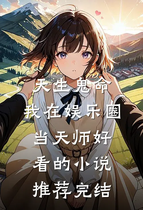 天生鬼命，我在娱乐圈当天师好看的小说推荐完结