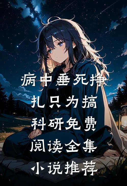 病中垂死挣扎只为搞科研免费阅读全集小说推荐