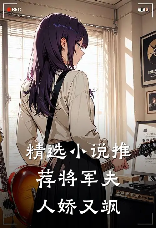 精选小说推荐将军夫人娇又飒