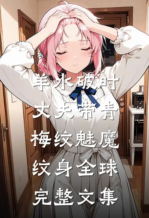 羊水破时，丈夫带青梅纹魅魔纹身全球完整文集