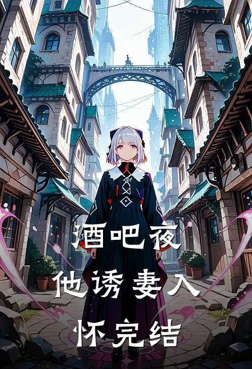 酒吧夜，他诱妻入怀完结