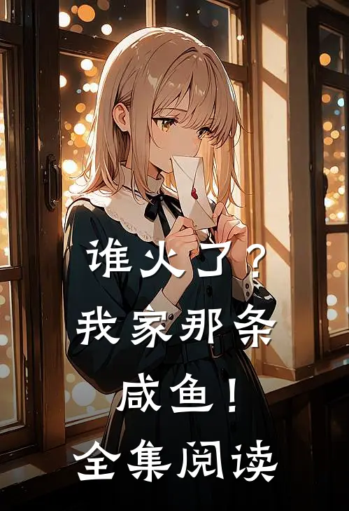 谁火了？我家那条咸鱼！全集阅读