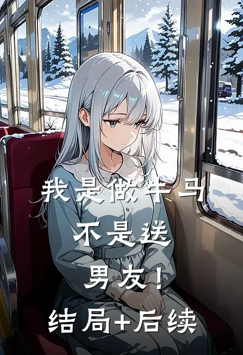 我是做牛马，不是送男友！结局+后续