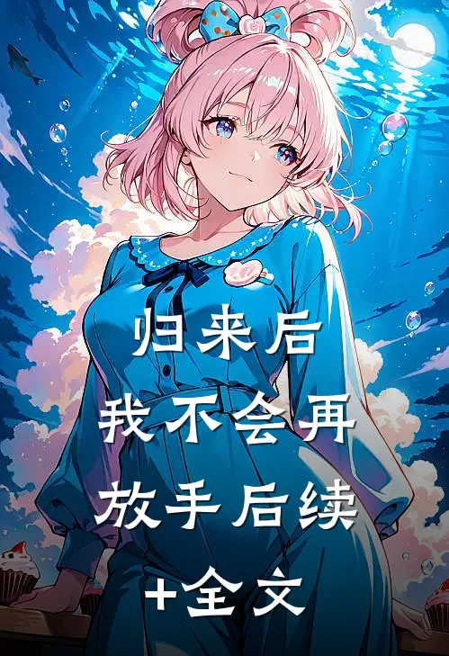 归来后，我不会再放手后续+全文