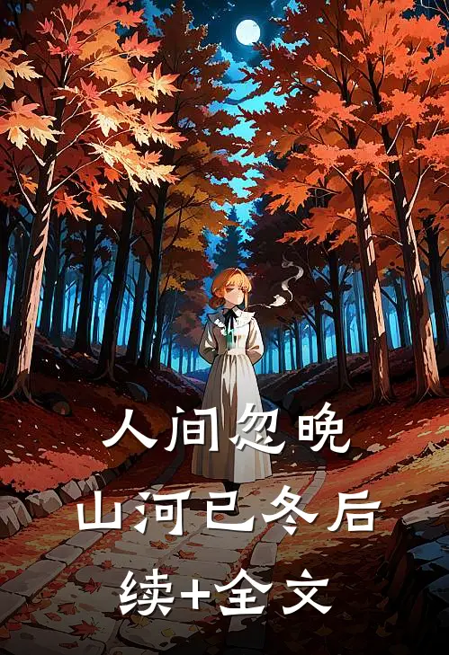 人间忽晚，山河已冬后续+全文