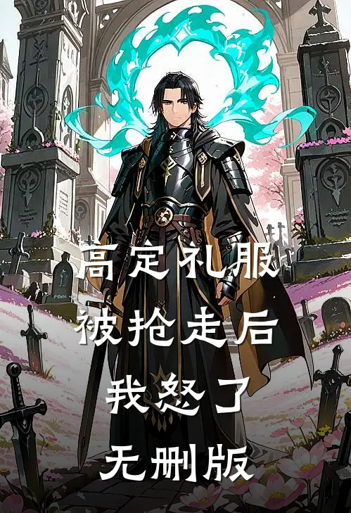 高定礼服被抢走后，我怒了无删版