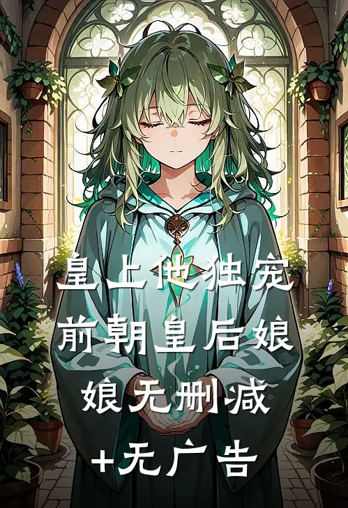 皇上他独宠前朝皇后娘娘无删减+无广告