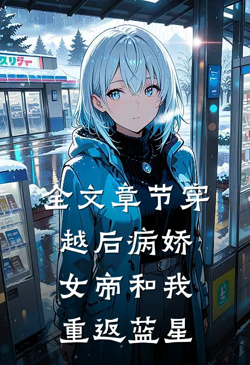 全文章节穿越后病娇女帝和我重返蓝星