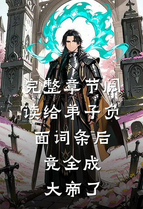 完整章节阅读给弟子负面词条后，竟全成大帝了