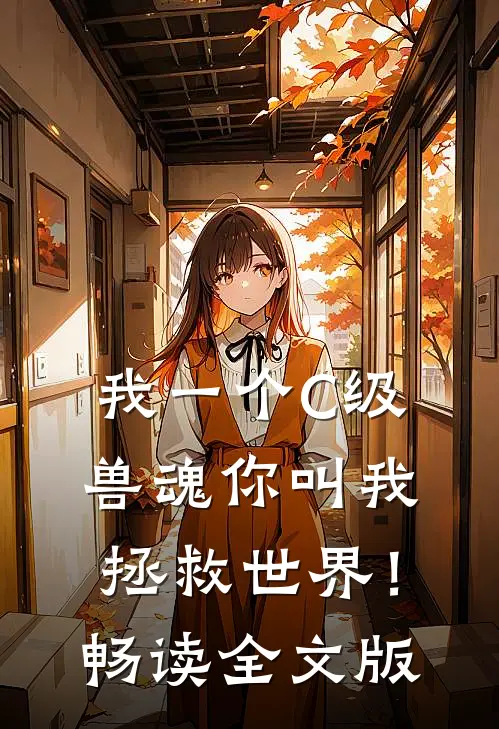 我一个C级兽魂你叫我拯救世界！畅读全文版