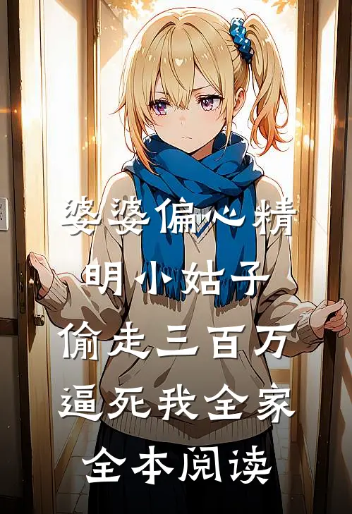 婆婆偏心精明小姑子，偷走三百万逼死我全家全本阅读
