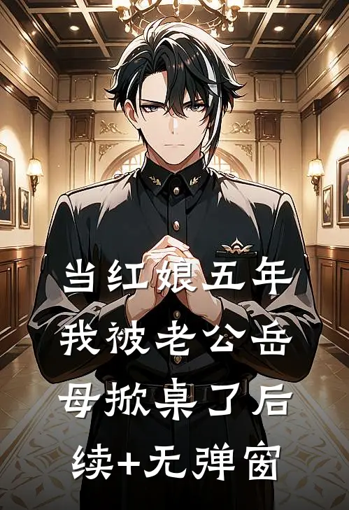 当红娘五年，我被老公岳母掀桌了后续+无弹窗