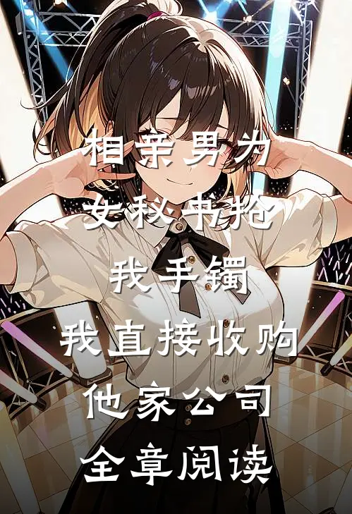 相亲男为女秘书抢我手镯，我直接收购他家公司全章阅读