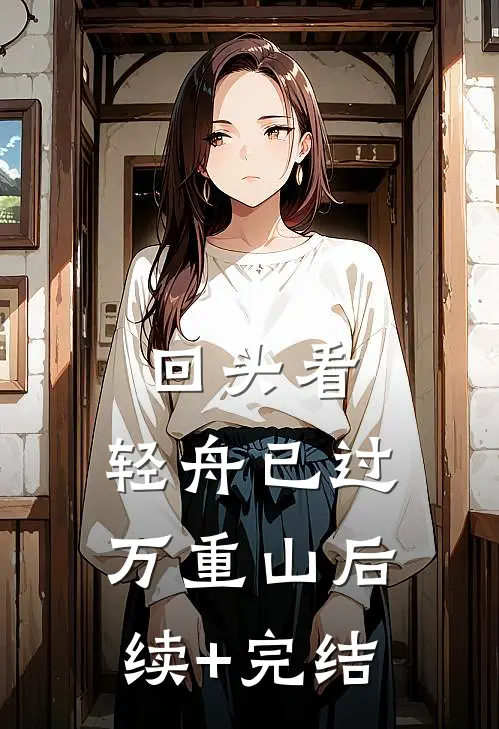 回头看，轻舟已过万重山后续+完结