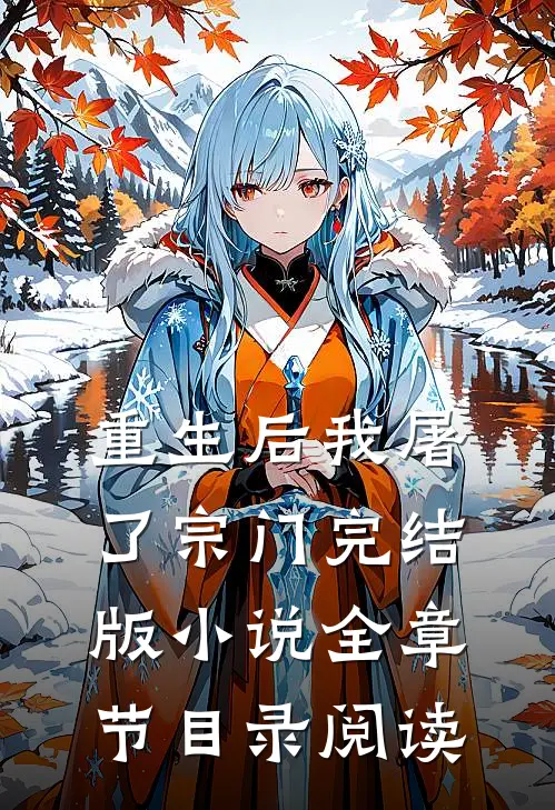 重生后我屠了宗门完结版小说全章节目录阅读