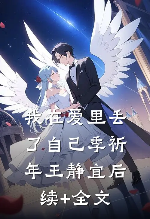 我在爱里丢了自己季祈年王静宜后续+全文