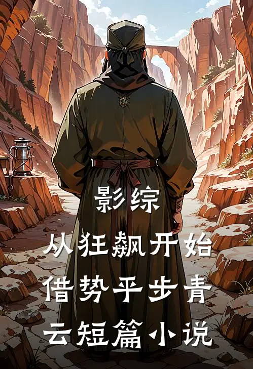 影综：从狂飙开始借势平步青云短篇小说