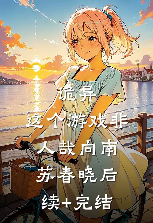 诡异：这个游戏非人哉向南苏春晓后续+完结