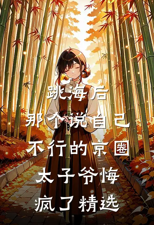跳海后，那个说自己不行的京圈太子爷悔疯了精选